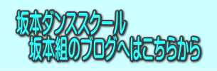 坂本ダンススクールの近況報告へ