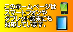 四葉会のホームページはスマートフォンにも対応しています。