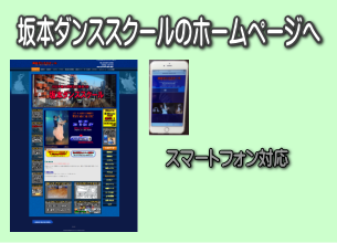 坂本ダンススクールのHPへ